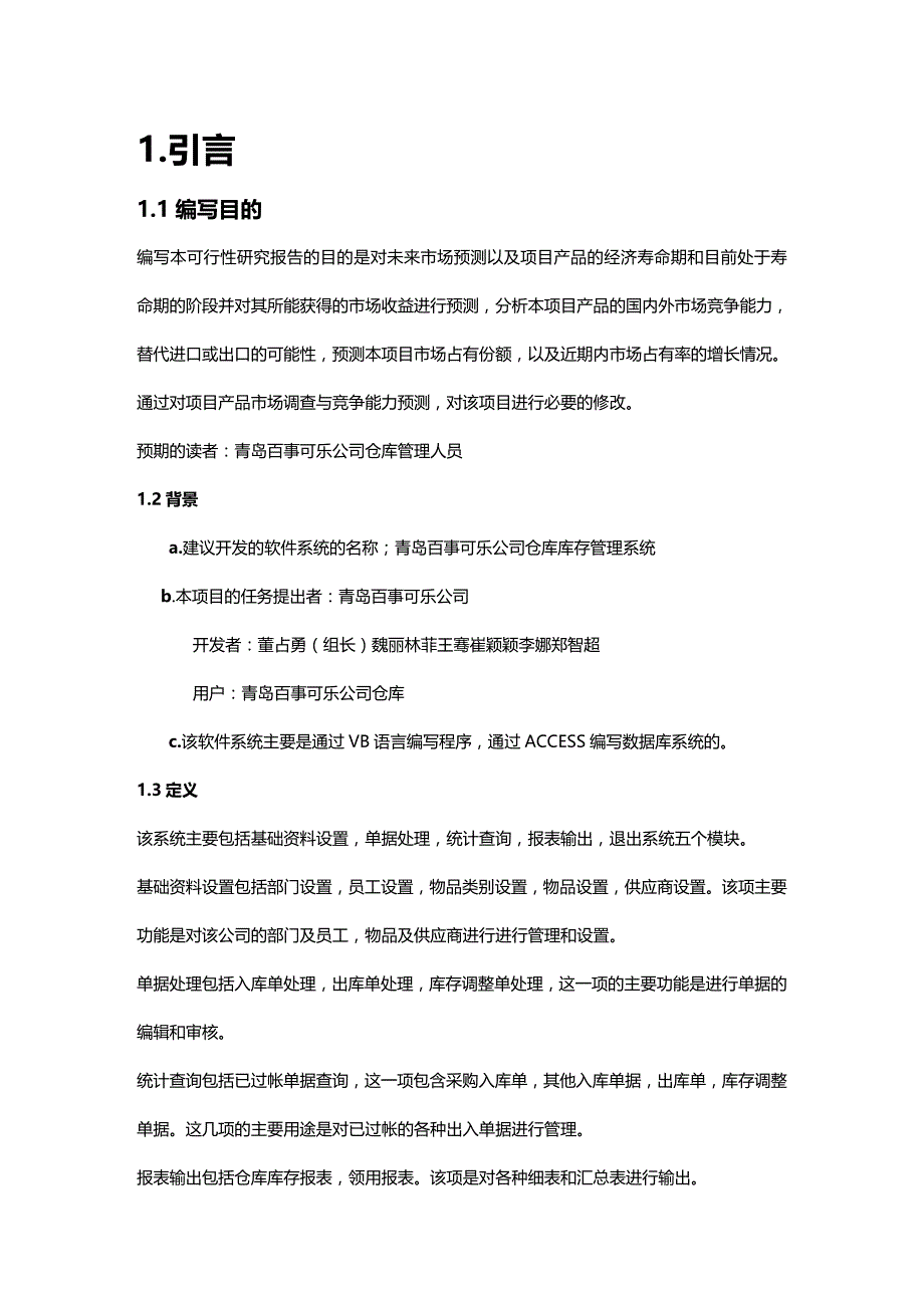 (2020年){库存优化管理}青岛百事可乐公司仓库库存管理系统可行性研究报告_第3页