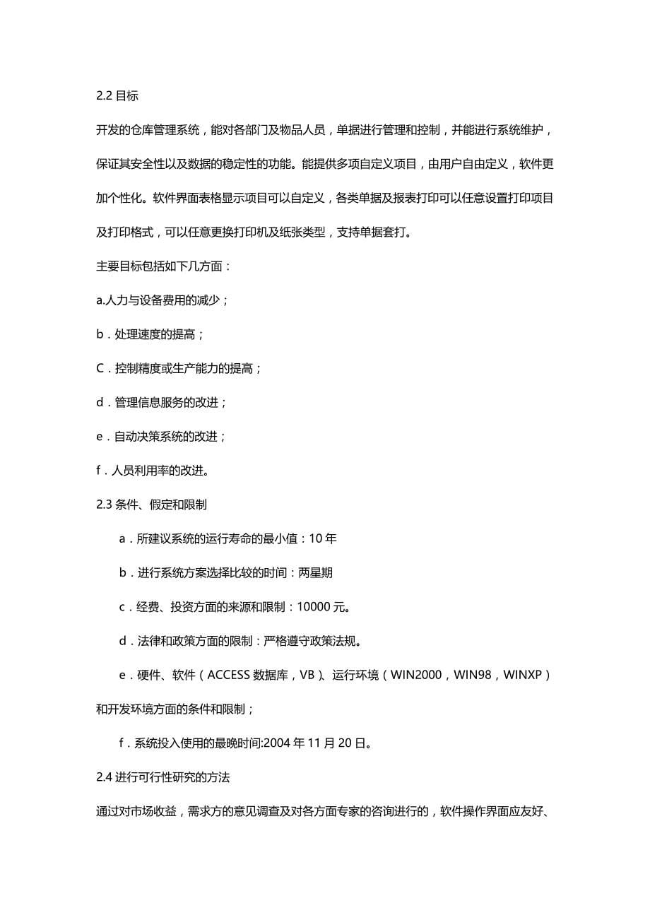 (2020年){库存优化管理}青岛百事可乐公司仓库库存管理系统可行性研究报告_第5页