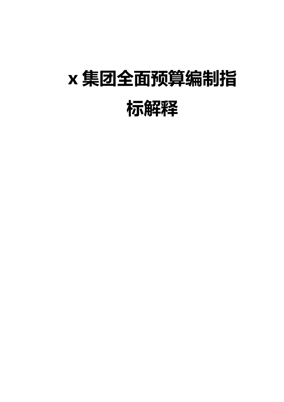 (2020年){财务管理预算编制}全面预算编制指标解释_第2页