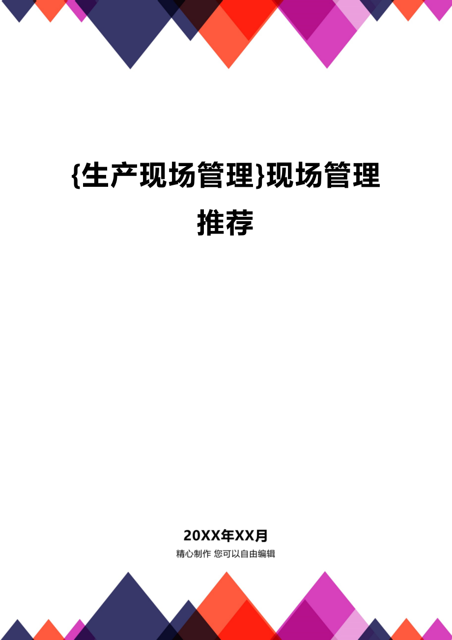 (2020年){生产现场管理}现场管理推荐_第1页