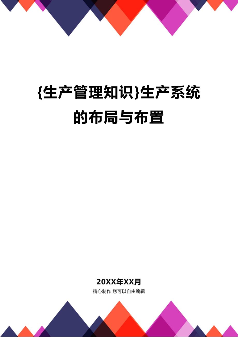 (2020年){生产管理知识}生产系统的布局与布置_第1页