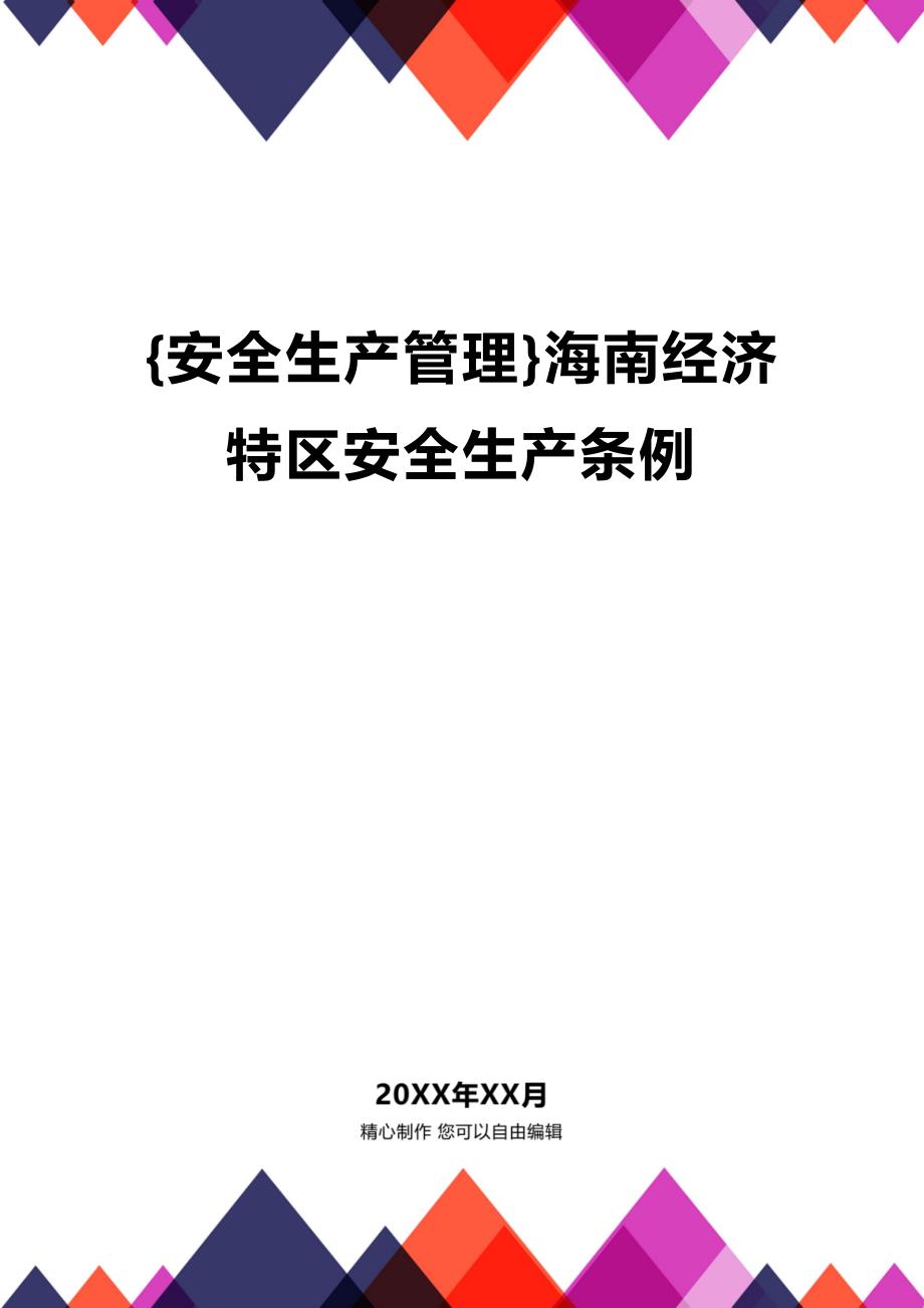 (2020年){安全生产管理}海南经济特区安全生产条例_第1页