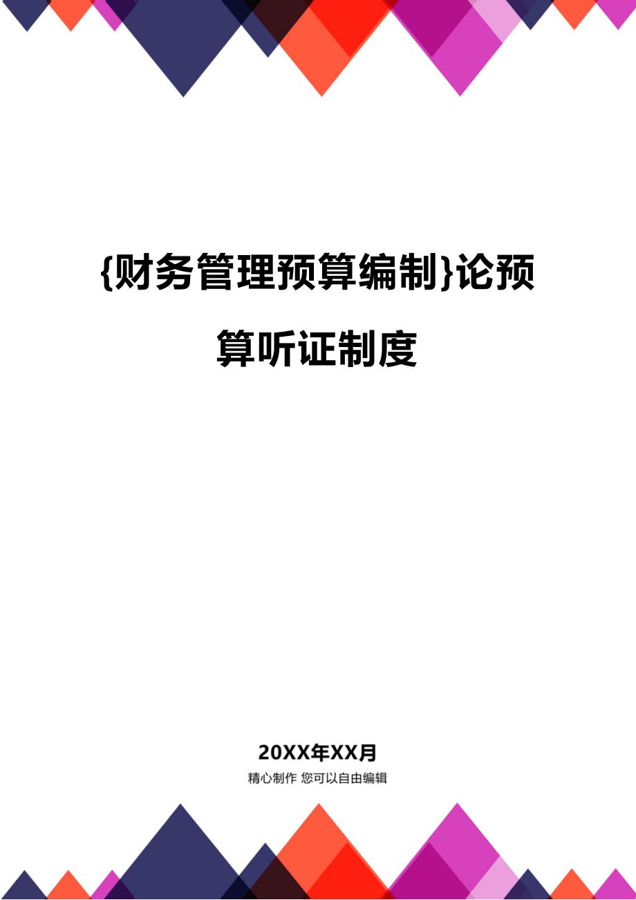 (2020年){财务管理预算编制}论预算听证制度_第1页