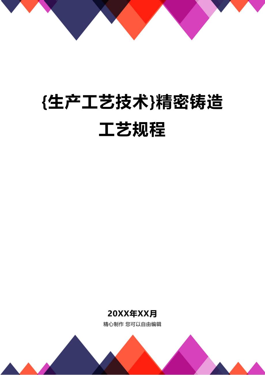 (2020年){生产工艺技术}精密铸造工艺规程_第1页