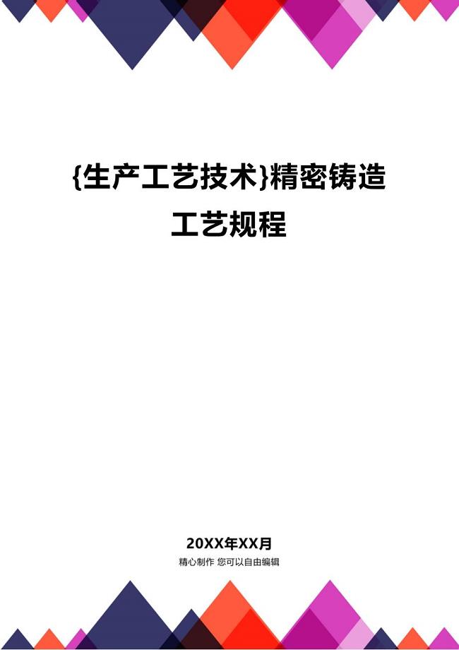 (2020年){生产工艺技术}精密铸造工艺规程