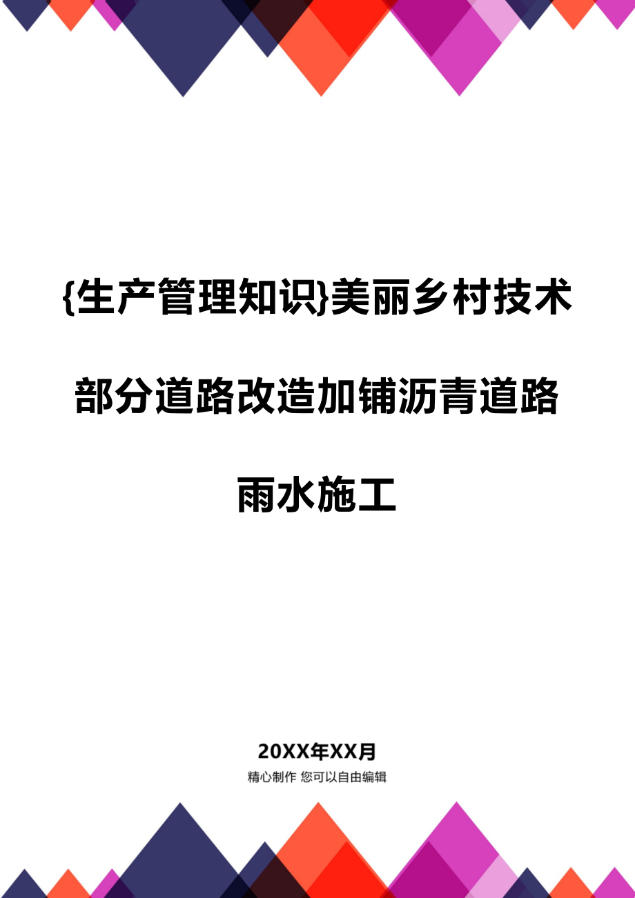 (2020年){生产管理知识}美丽乡村技术部分道路改造加铺沥青道路雨水施工_第1页