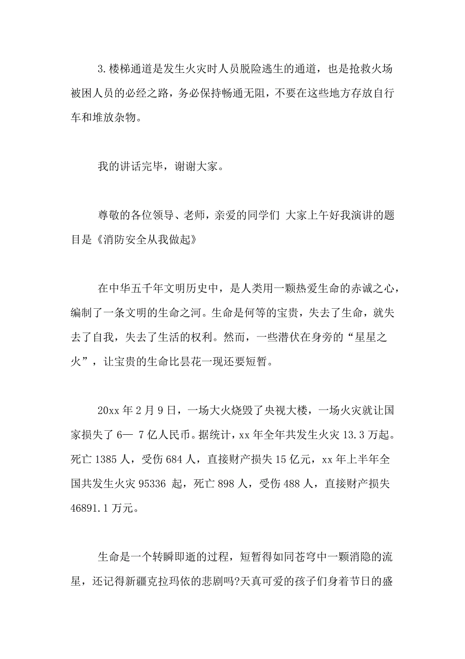 2021年学校消防安全演讲稿范文8篇_第3页