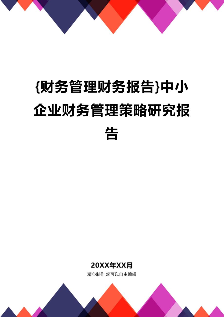 (2020年){财务管理财务报告}中小企业财务管理策略研究报告_第1页