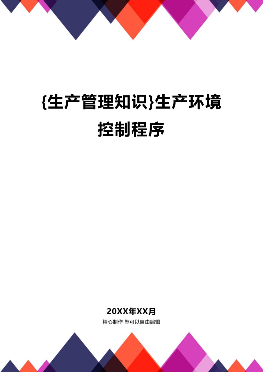 (2020年){生产管理知识}生产环境控制程序_第1页