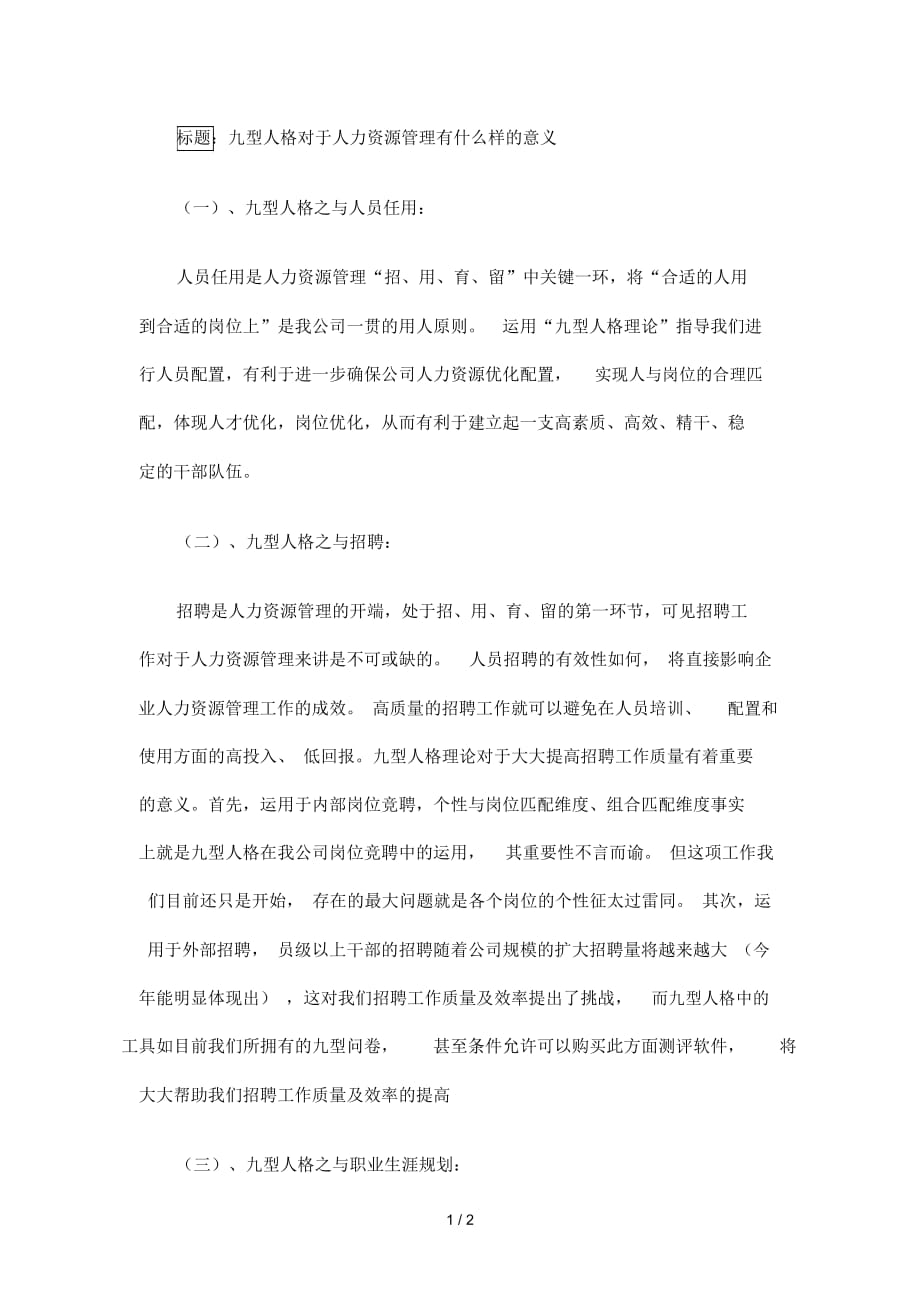 九型人格对于人力资源管理有什么样的意义_第1页