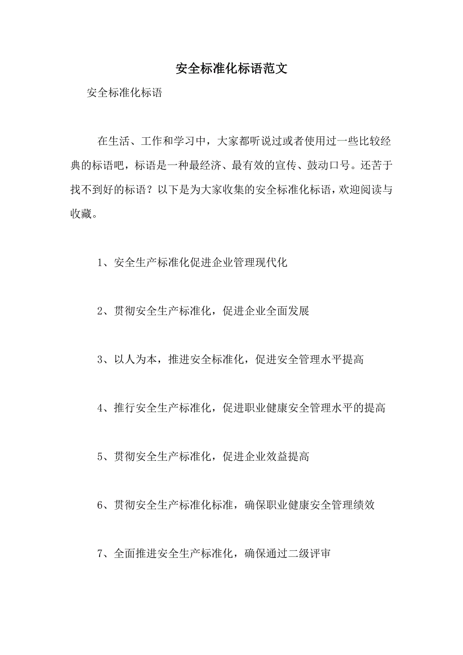 2021年安全标准化标语范文_第1页