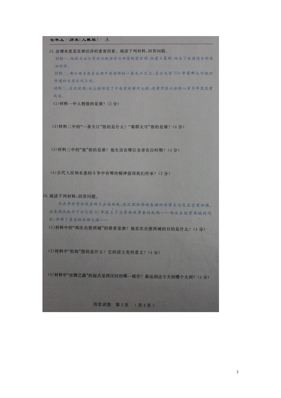 吉林省安图县2015_2016学年七年级历史上学期第三次月考试题（扫描版）新人教版.doc_第3页
