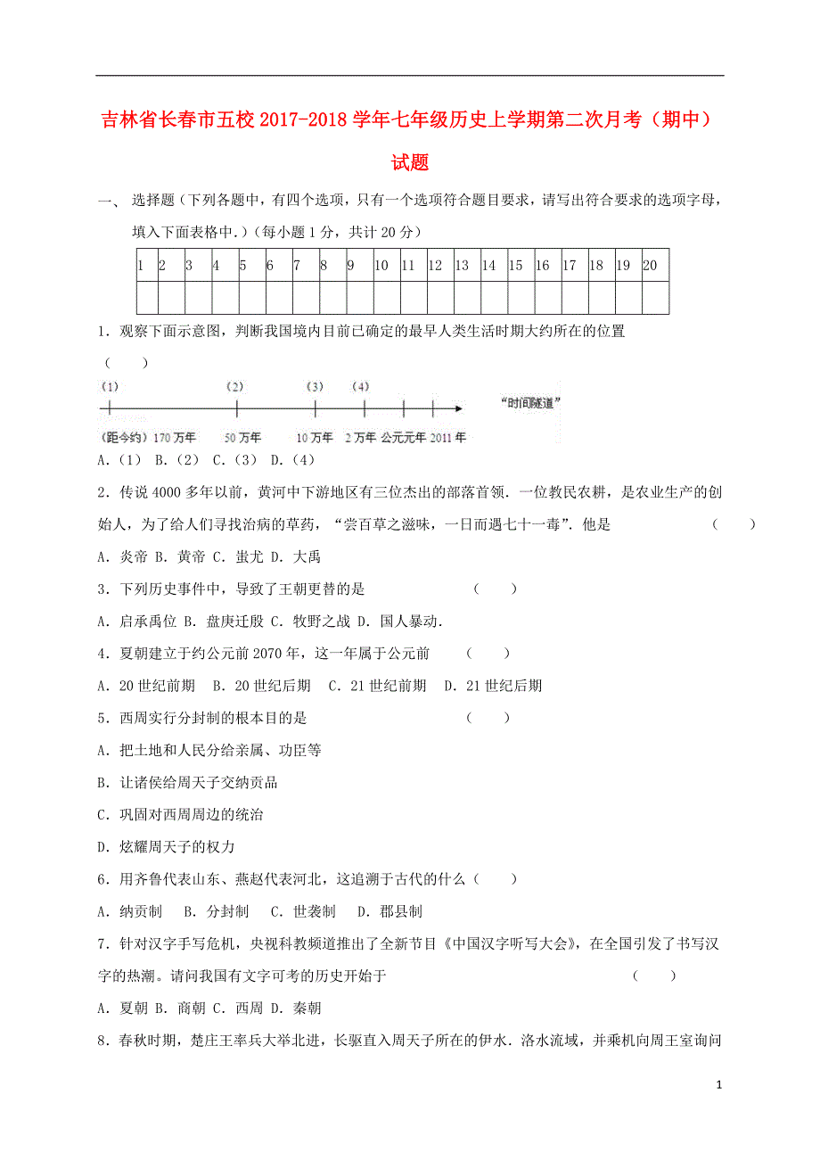 吉林省长春市五校2017_2018学年七年级历史上学期第二次月考（期中）试题.doc_第1页