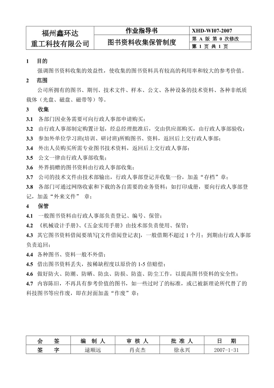 07图书资料收集保管制度.doc_第1页