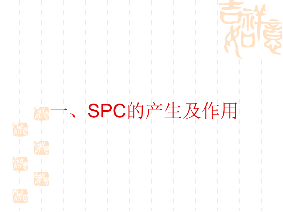 SPC(第二版)培训精编版_第3页