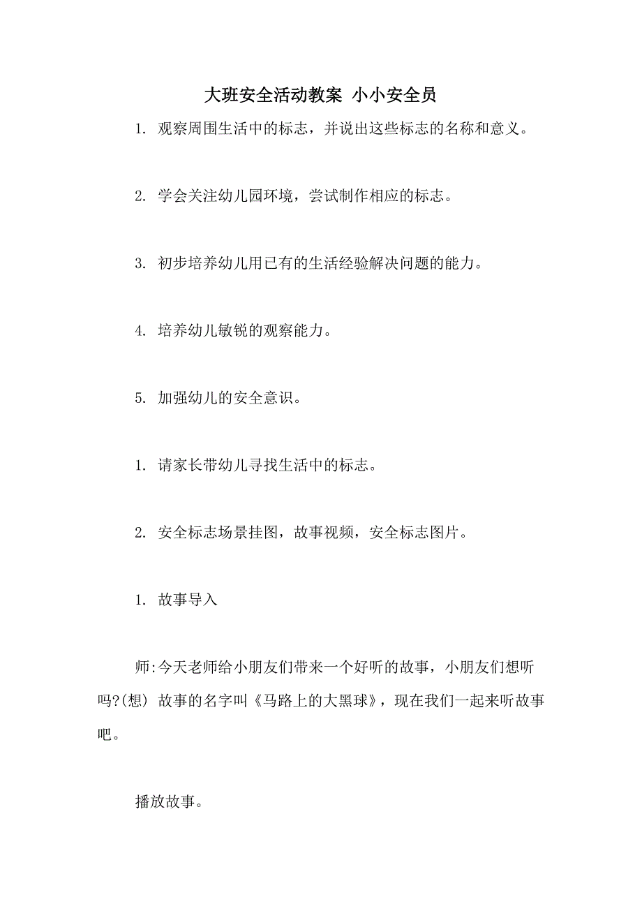 2021年大班安全活动教案 小小安全员_第1页