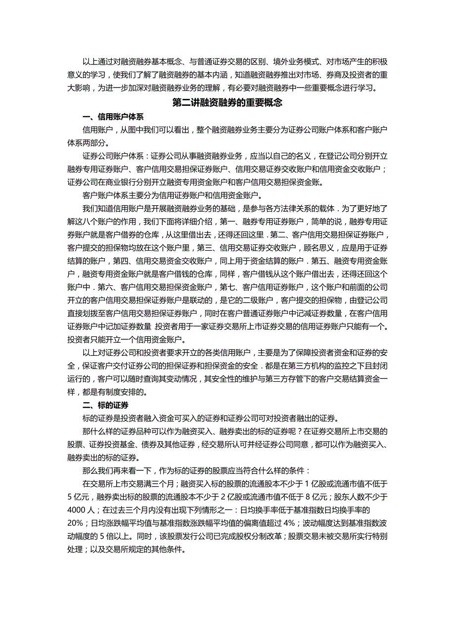 (2020年){财务管理财务知识}融资融券的基本认知与重要概念_第4页