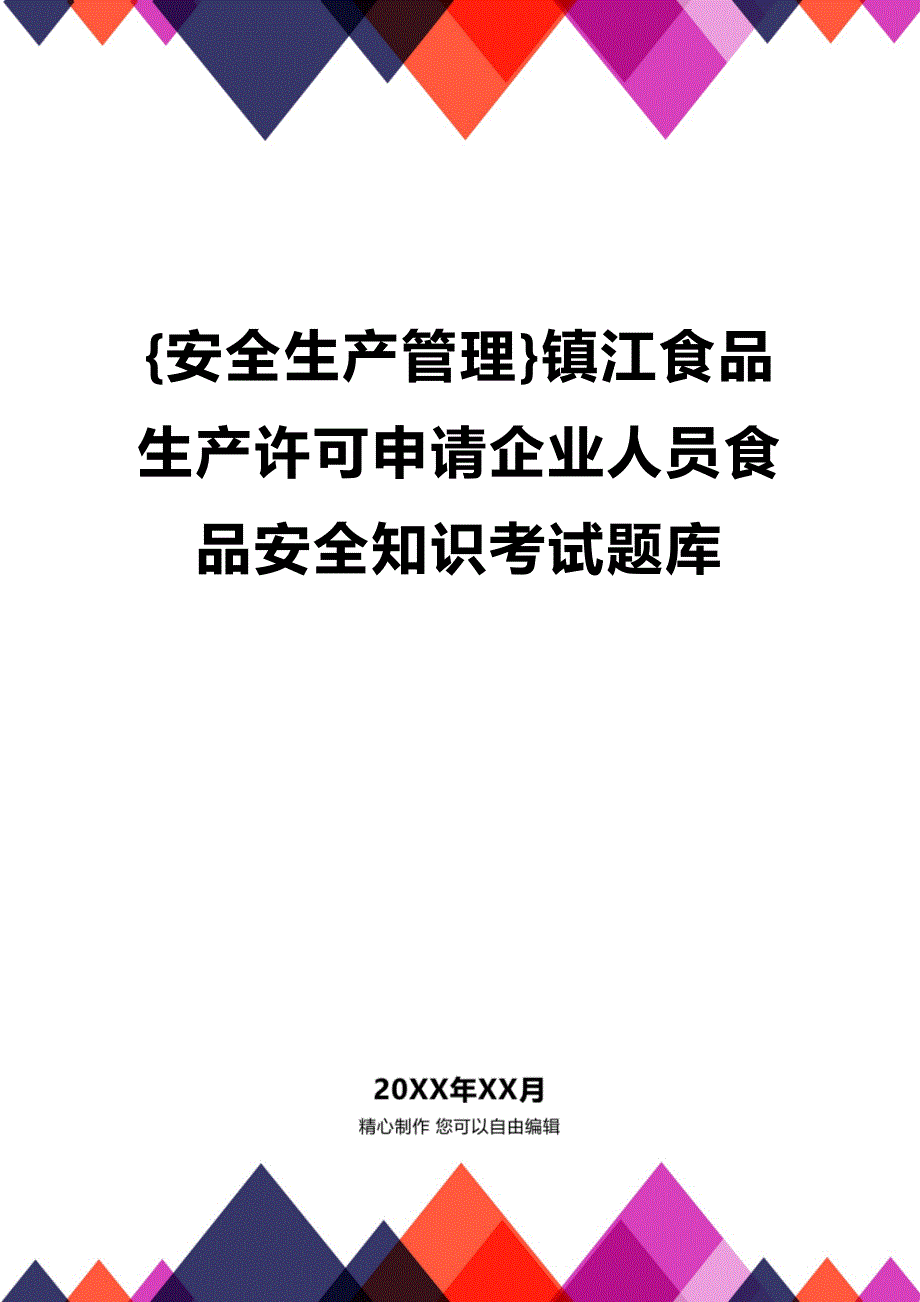 (2020年){安全生产管理}镇江食品生产许可申请企业人员食品安全知识考试题库_第1页