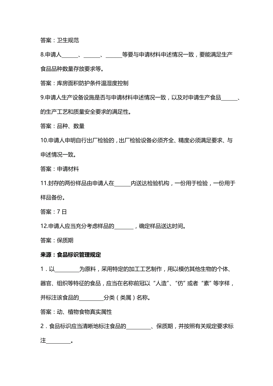 (2020年){安全生产管理}镇江食品生产许可申请企业人员食品安全知识考试题库_第3页