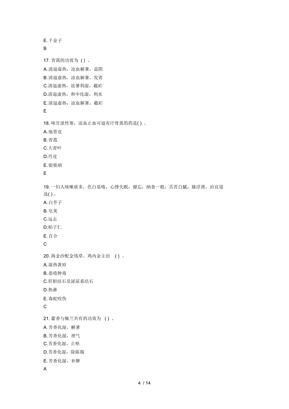 年执业中药师-中药学模拟试题及试题答案_第4页