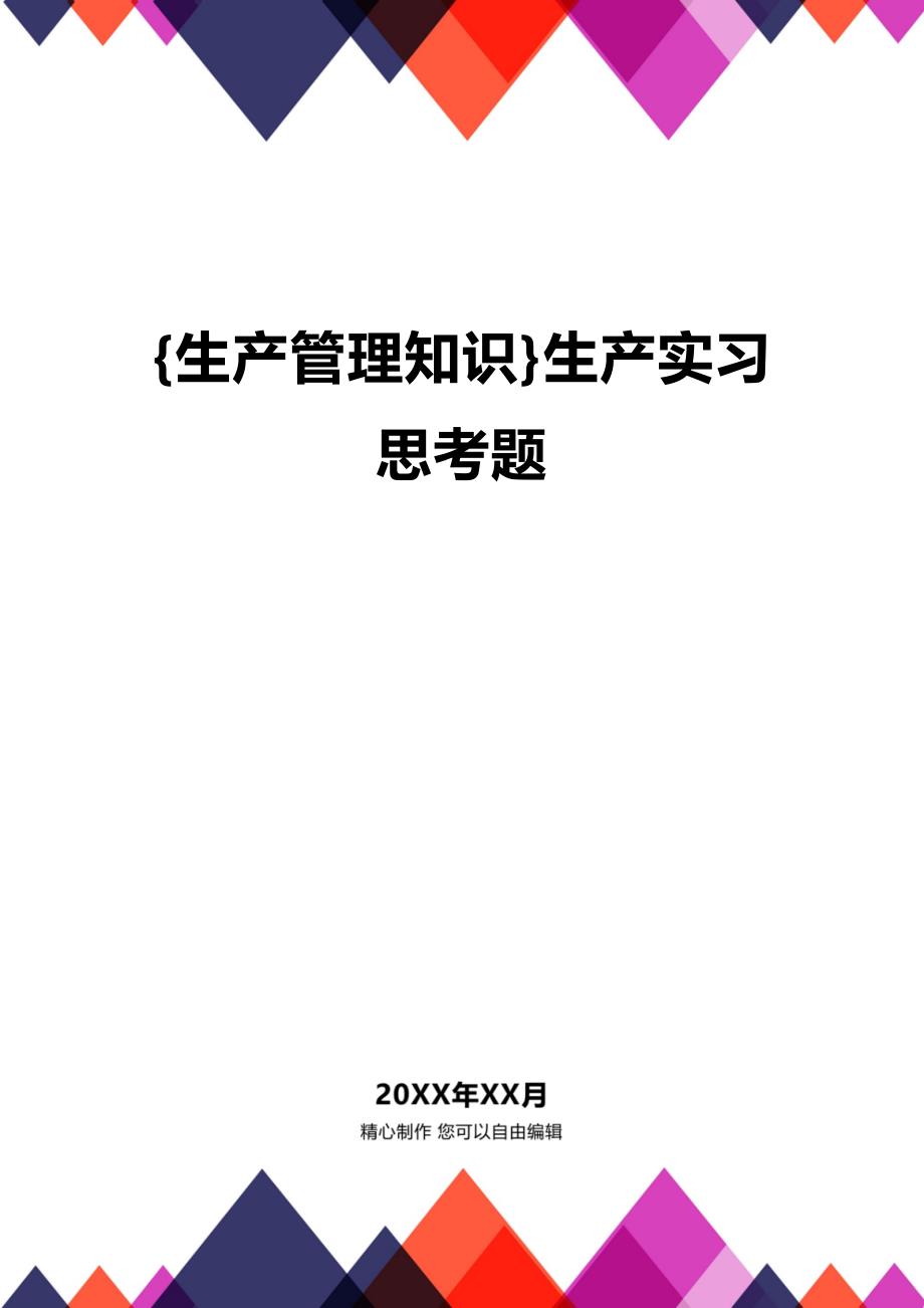 (2020年){生产管理知识}生产实习思考题_第1页