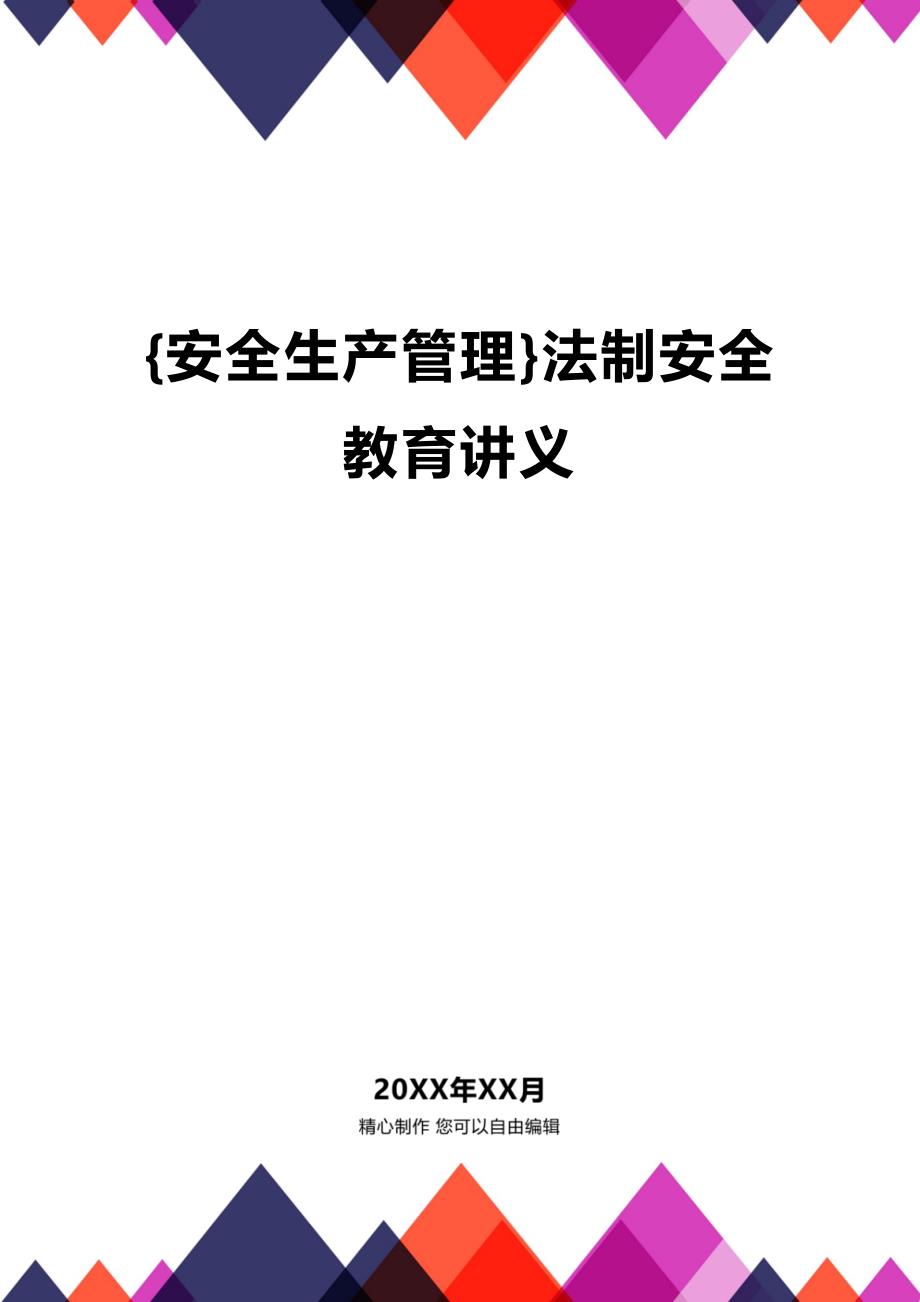 (2020年){安全生产管理}法制安全教育讲义_第1页