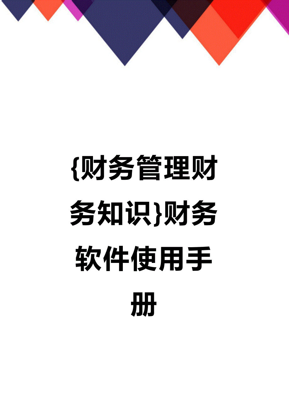 (2020年){财务管理财务知识}财务软件使用手册_第1页