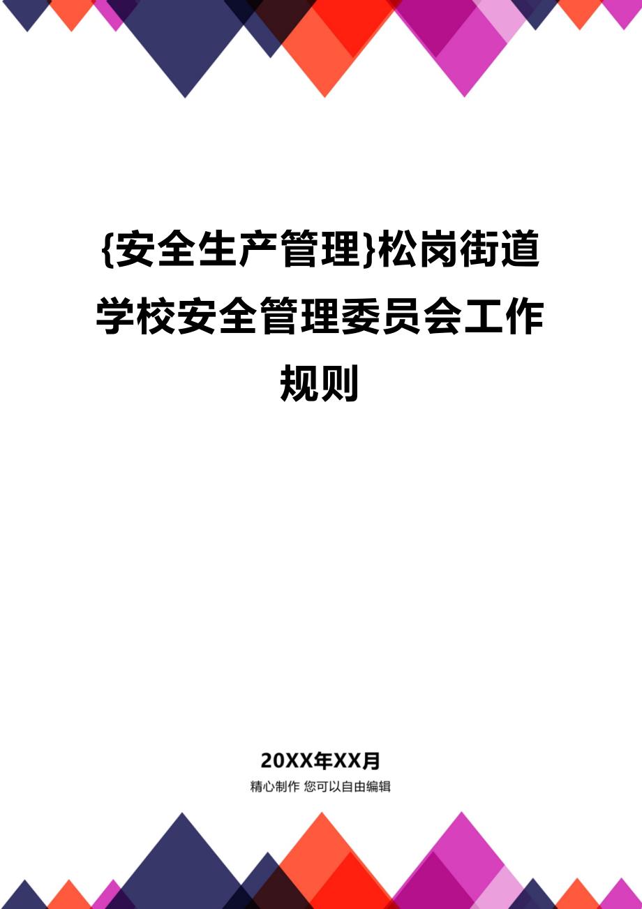 (2020年){安全生产管理}松岗街道学校安全管理委员会工作规则_第1页