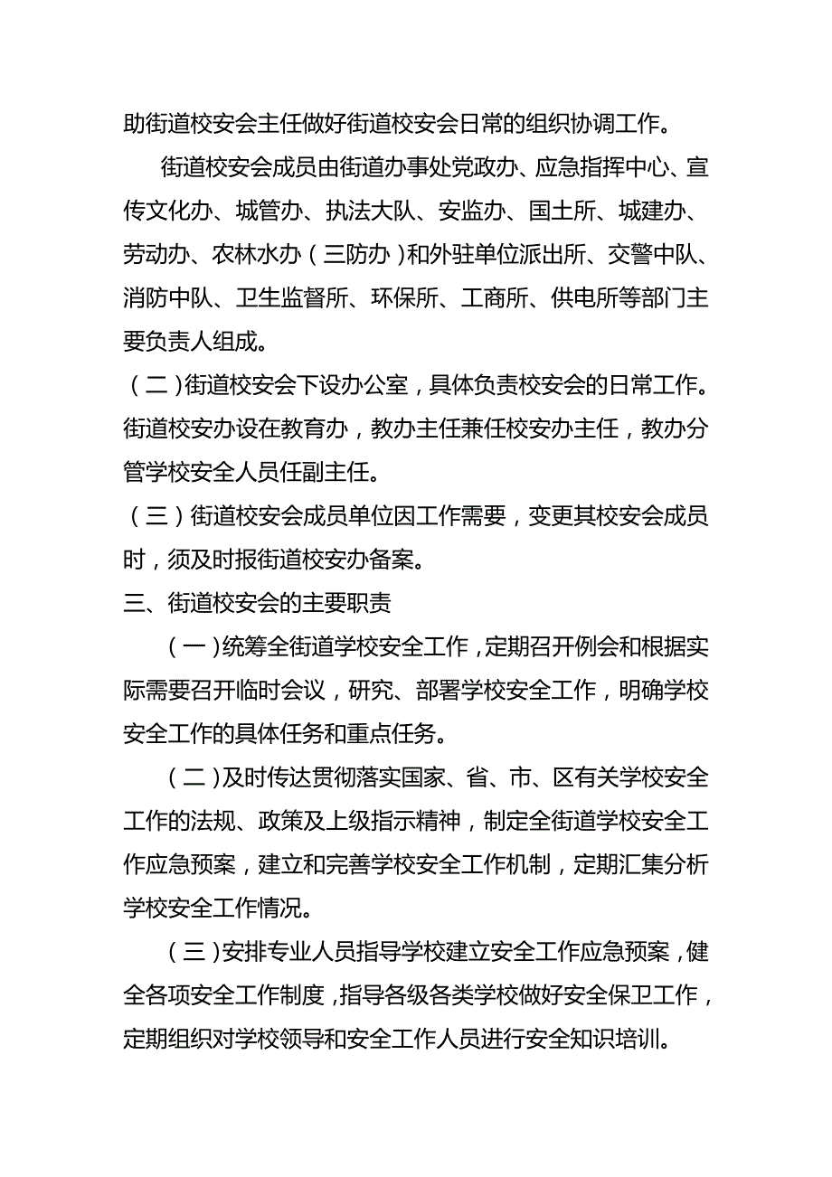 (2020年){安全生产管理}松岗街道学校安全管理委员会工作规则_第3页