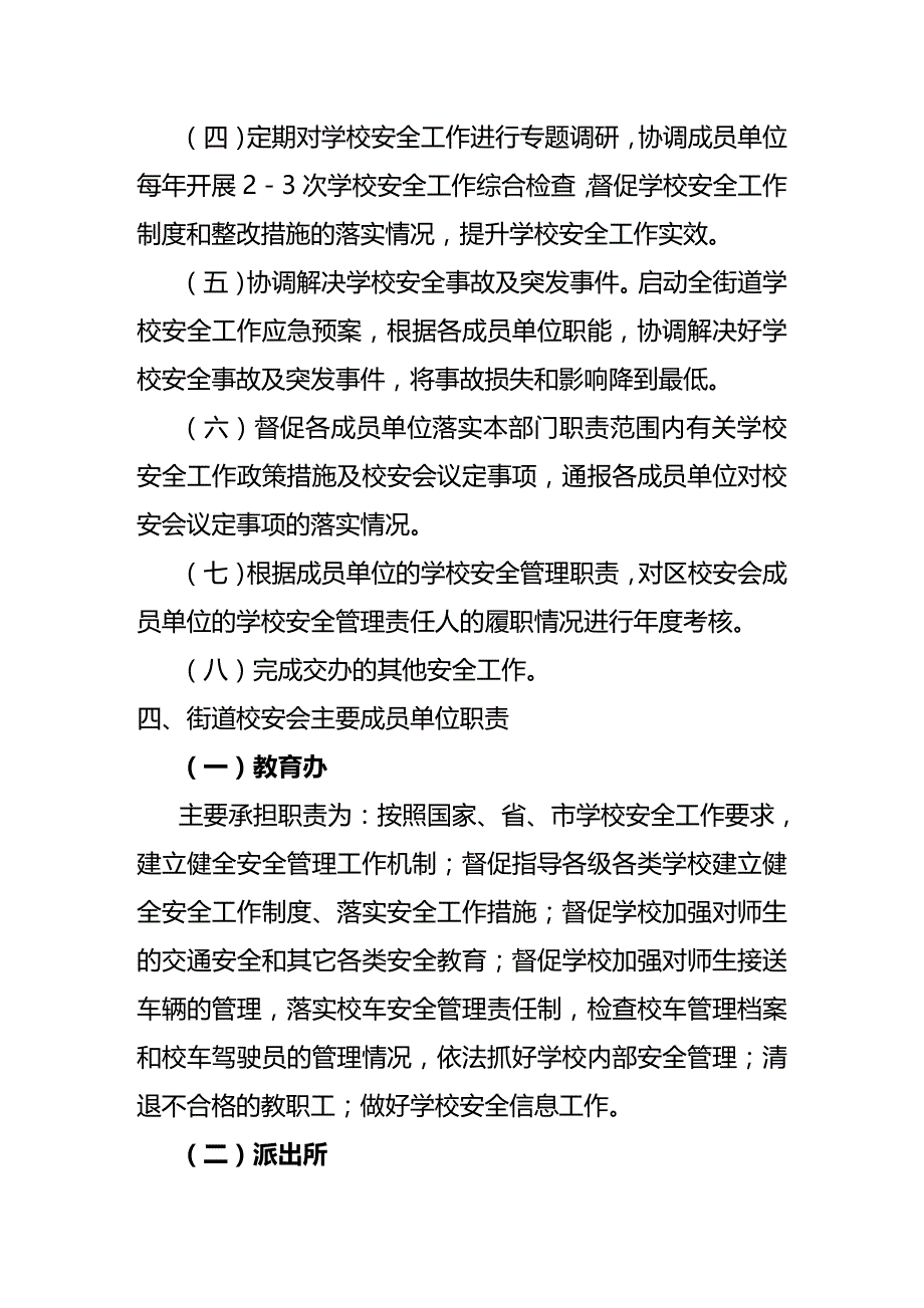 (2020年){安全生产管理}松岗街道学校安全管理委员会工作规则_第4页