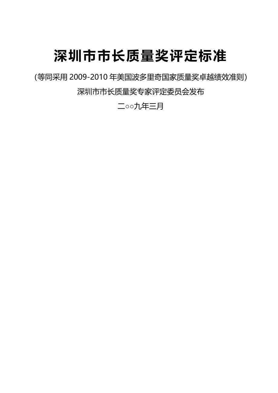 (2020年){品质管理品质知识}某市市市长质量奖评定标准_第2页