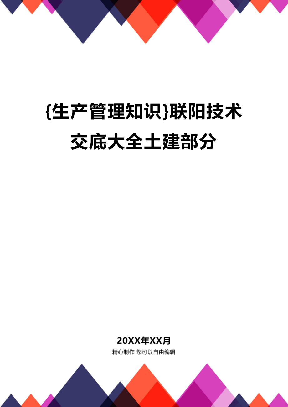 (2020年){生产管理知识}联阳技术交底大全土建部分_第1页