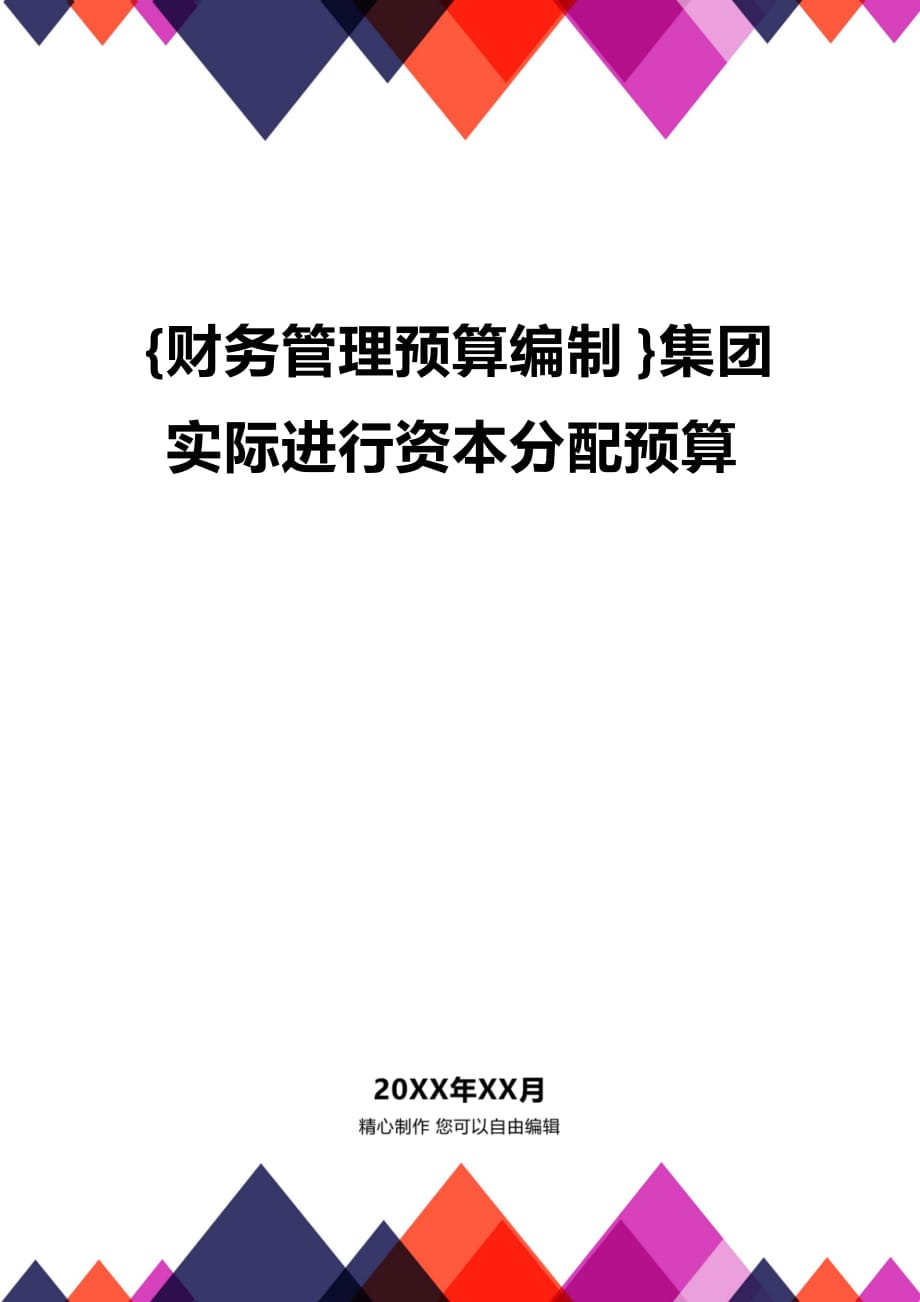 (2020年){财务管理预算编制}集团实际进行资本分配预算_第1页