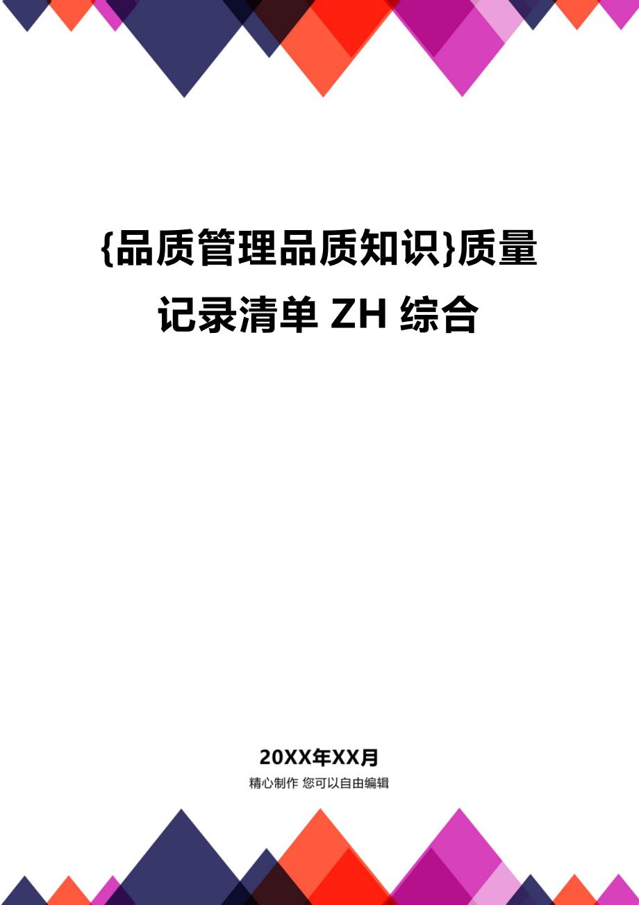 (2020年){品质管理品质知识}质量记录清单ZH综合_第1页