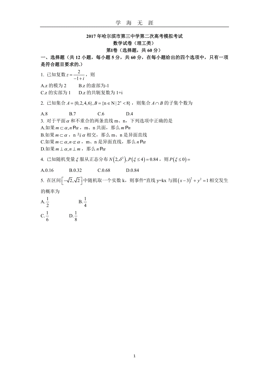 哈三中高三第二次模拟考试试卷及答案理科数学（2020年九月整理）.doc_第1页