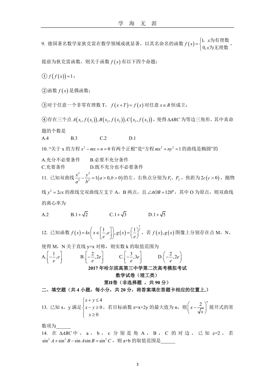 哈三中高三第二次模拟考试试卷及答案理科数学（2020年九月整理）.doc_第3页