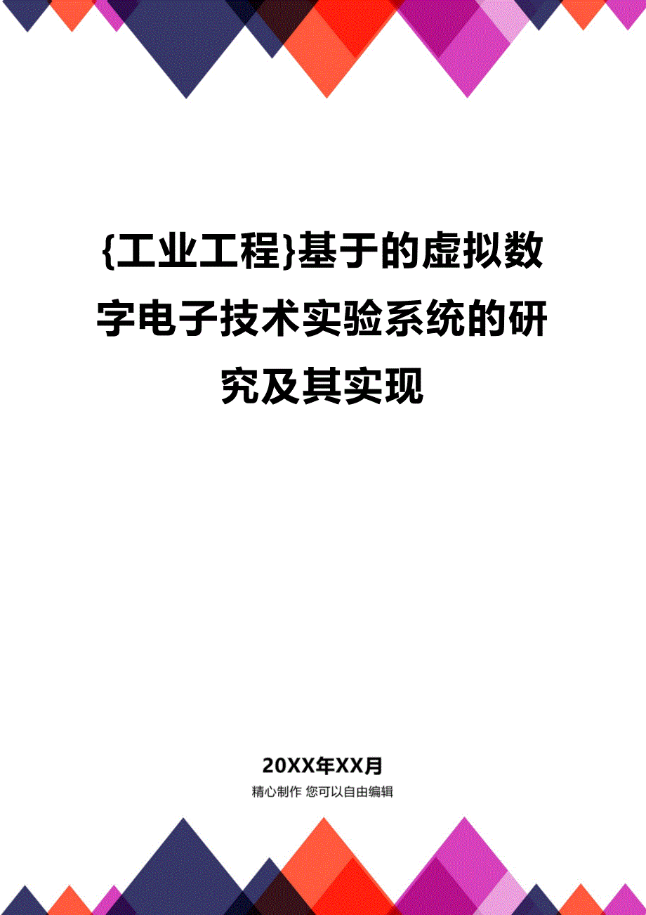 (2020年){工业工程}基于的虚拟数字电子技术实验系统的研究及其实现_第1页