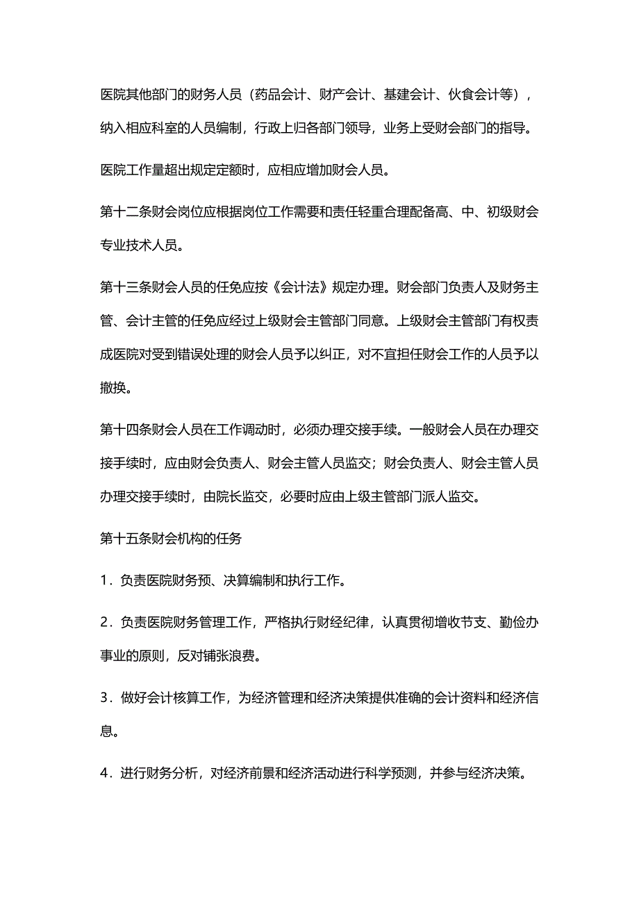 (2020年){财务管理财务知识}医院财务管理准则_第3页