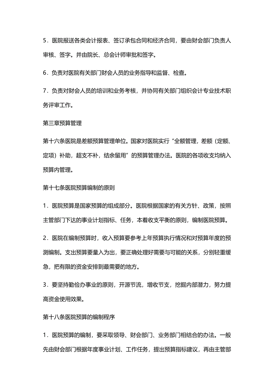 (2020年){财务管理财务知识}医院财务管理准则_第4页