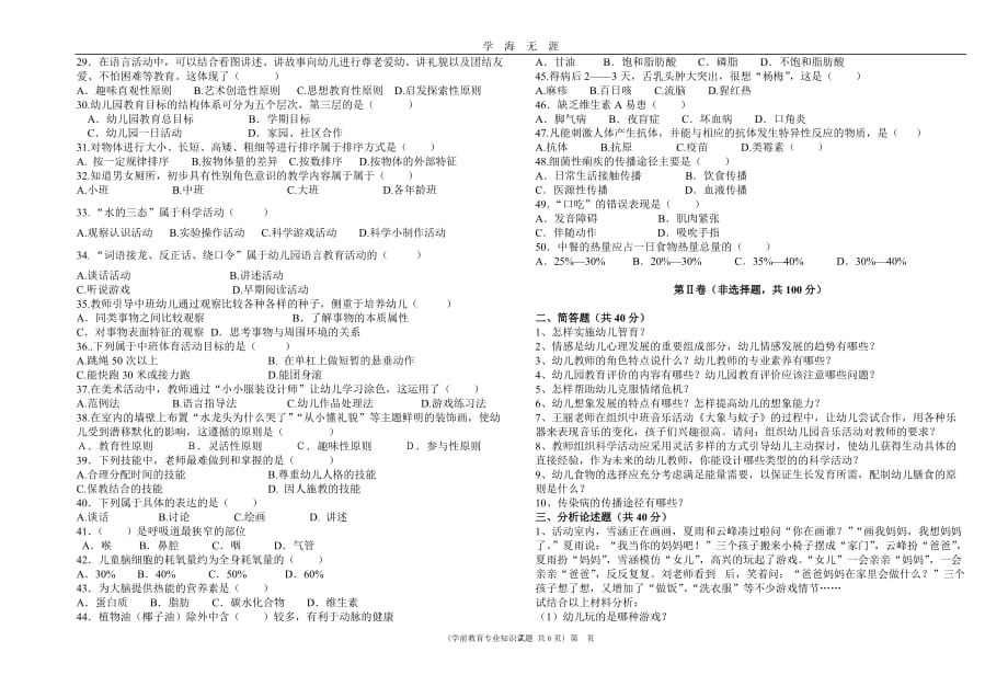 山东省春季高考学前教育专业理论模拟试题及答案（2020年九月整理）.doc_第2页