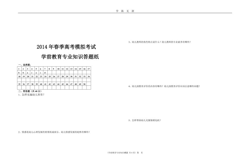 山东省春季高考学前教育专业理论模拟试题及答案（2020年九月整理）.doc_第4页