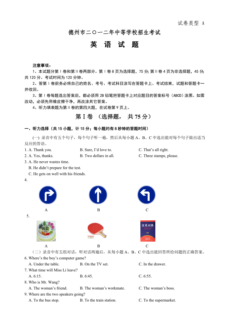 德州市二○一二年中等学校招生考试 英 语 试 题_第1页