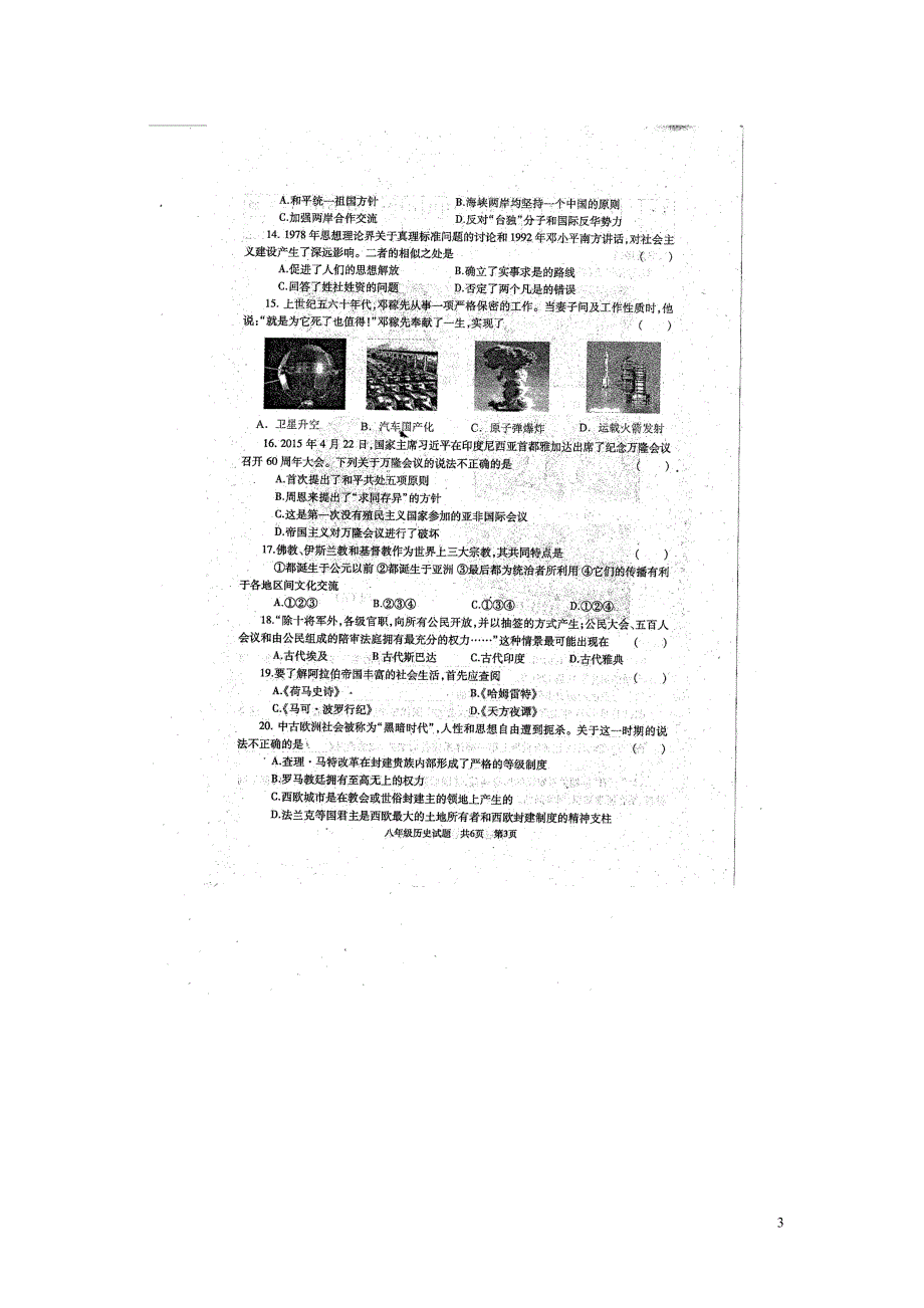 山东省济宁市金乡县2015_2016学年八年级历史下学期期末教学质量检测试题（扫描版）岳麓版.doc_第3页