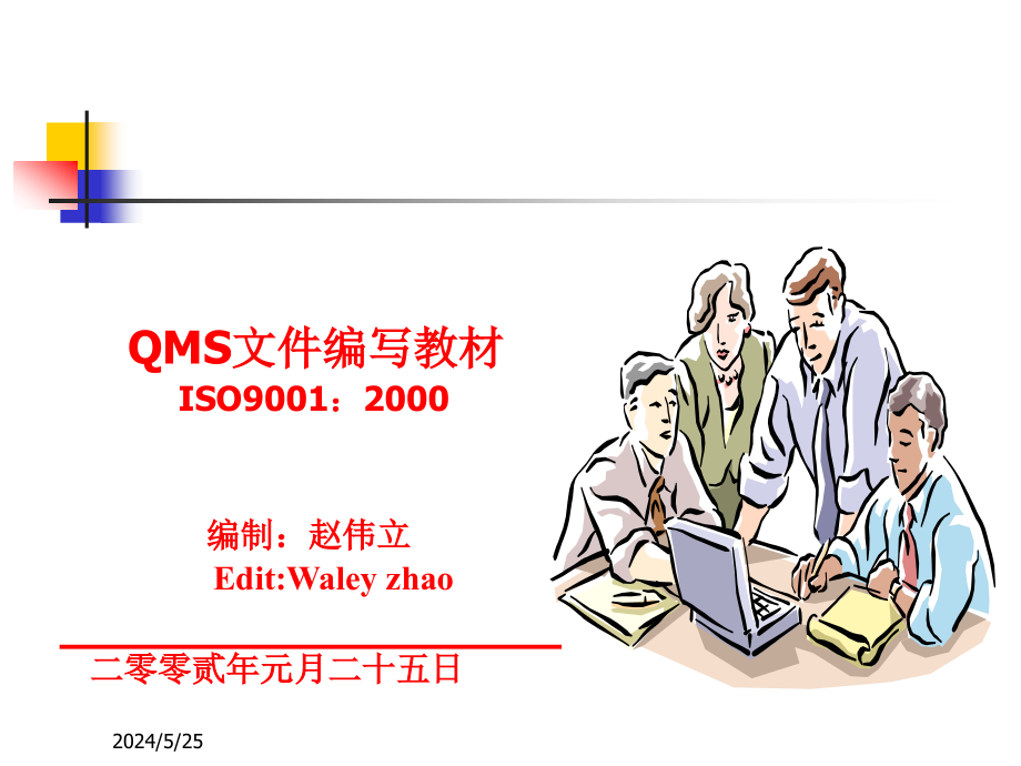 QMS文件编写教材ISO9001(2)精编版_第1页