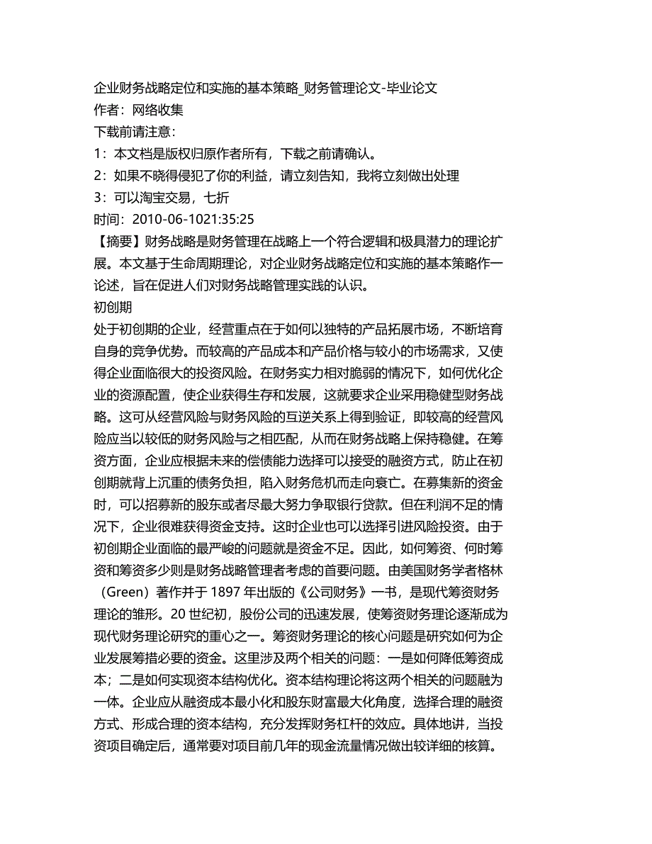 (2020年){财务管理财务战略}企业财务战略定位和实施的基本策略财务管_第2页