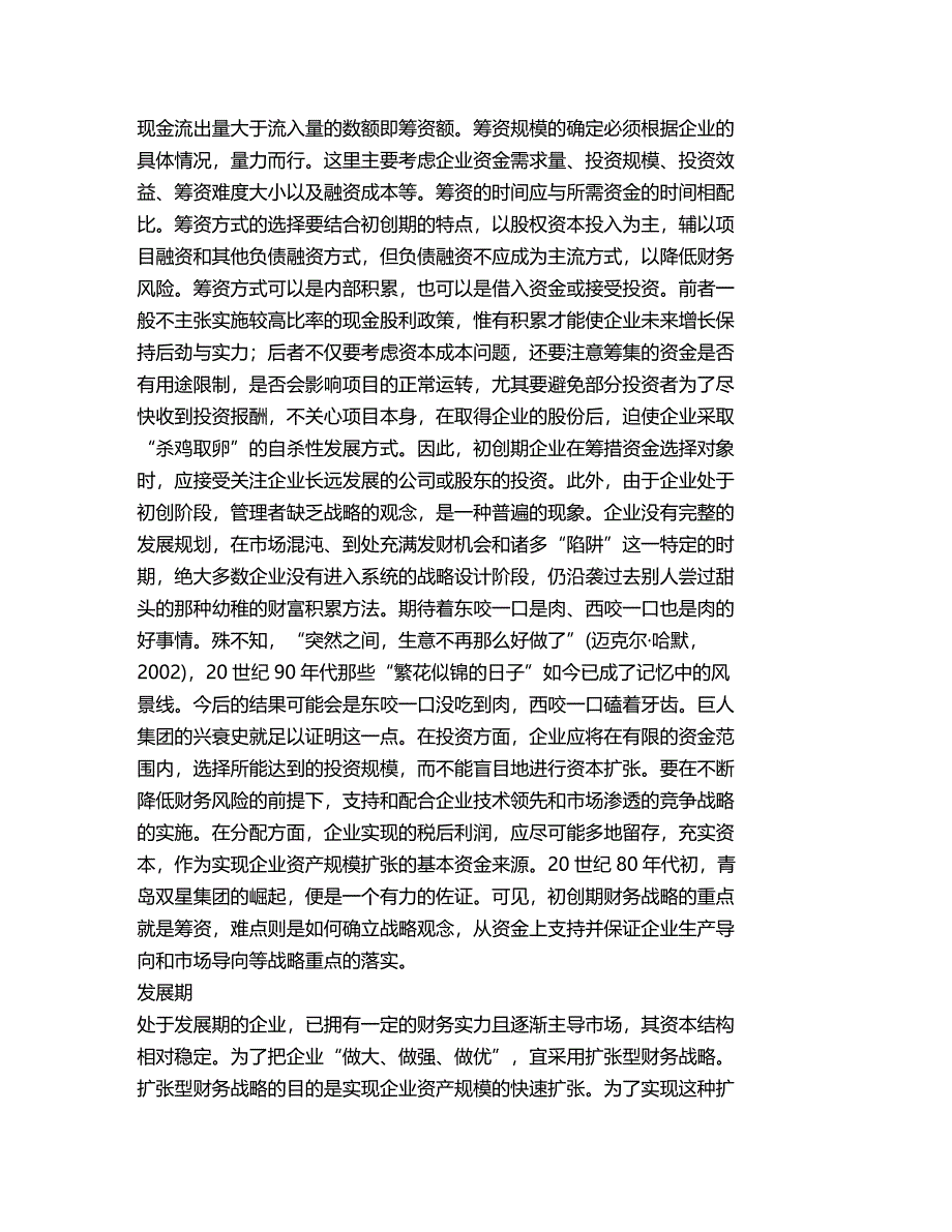 (2020年){财务管理财务战略}企业财务战略定位和实施的基本策略财务管_第3页