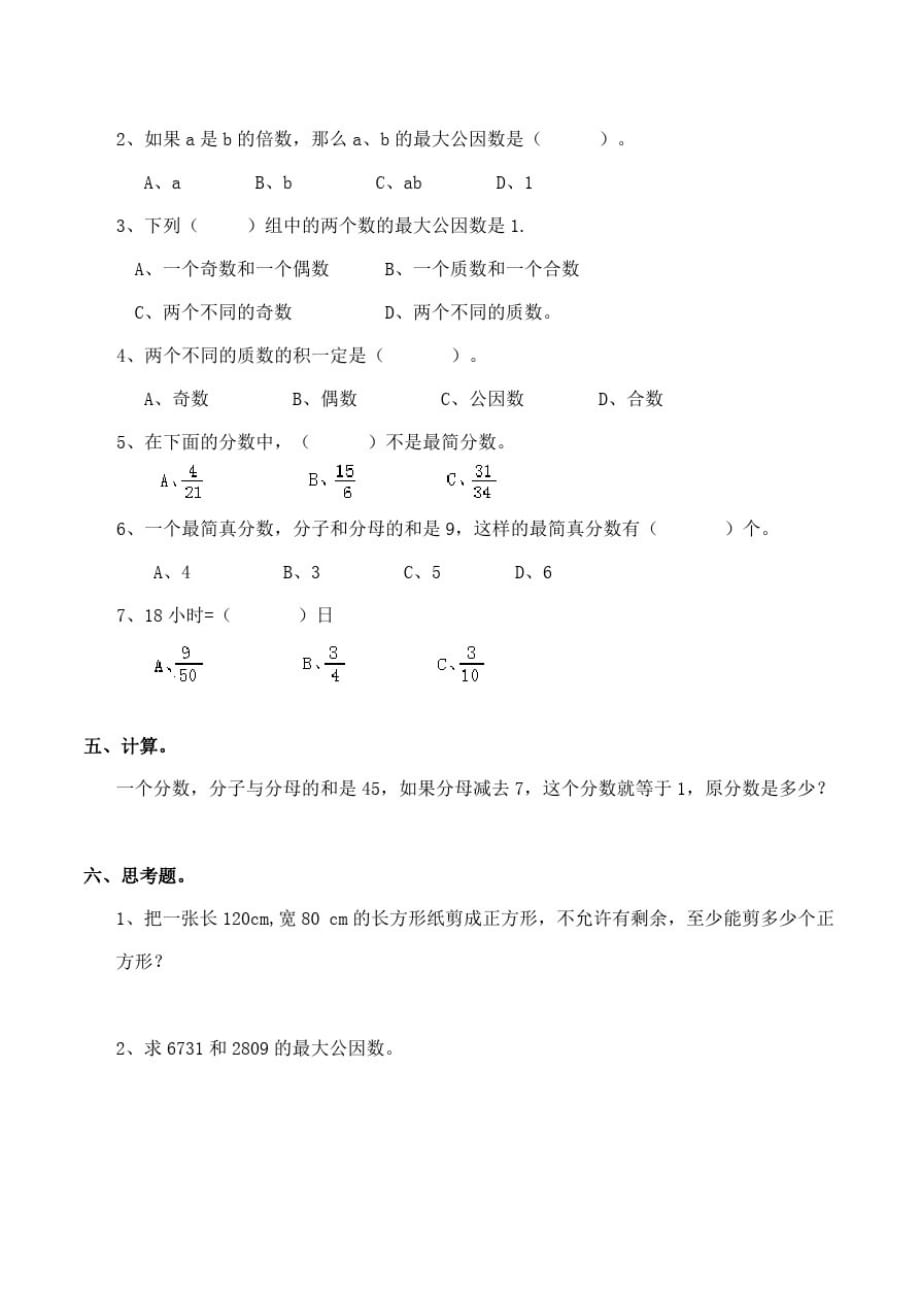 西师大版小学五年级数学下册《约分》练习试题._第2页