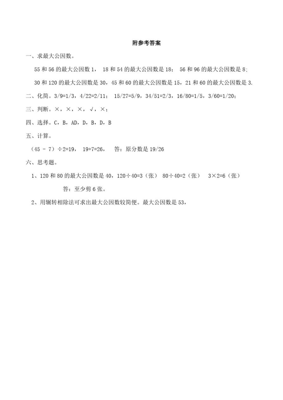 西师大版小学五年级数学下册《约分》练习试题._第3页