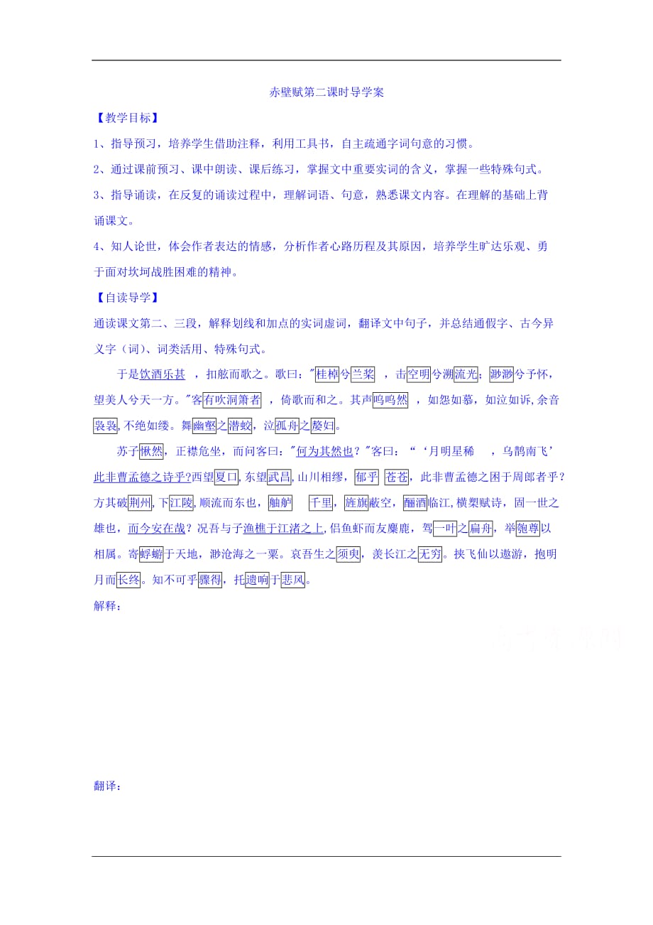 江苏省睢宁县文华中学高中语文苏教必修一第四专题赤壁赋第二课时导学案_第1页