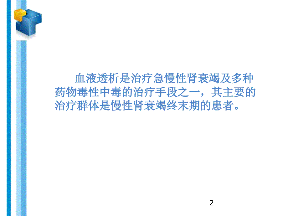 血液透析相关知识及原理-文档资料_第2页